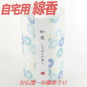 【クーポン配布 7/4〜11】線香 和遊 しゃぼんの香り 【お線香】 仏前 仏壇用 霊前 祭壇用 仏壇用線香 自宅用線香 一般線香 バラ線香 お盆 初盆 新盆 ...