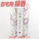 【クーポン配布 7/4〜11】線香 和遊 ラベンダーの香り 【お線香】 仏前 仏壇用 霊前 祭壇用 お墓参り お彼岸 墓参 彼岸 お供え 仏壇用線香 自宅用線香...