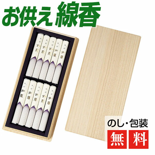送料無料 進物線香 風韻 お供え線香 伽羅 短寸10束 短寸10束 桐箱 進物用線香 お供え線香 仏前線香 桐箱 線香 お線香 お香 高級線香 高級品 線香ギフト 仏壇 贈答用 香典辞退 喪中はがき 法事 法要 お盆 初盆 御供 仏前 仏壇に 人気商品 ご進物 仏事のギフト のし無料