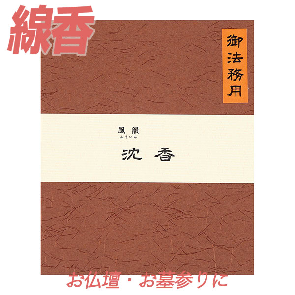 線香 風韻 沈香 御法務用 385g  みのり苑 ふういん じんこう お徳用 寺院用 仏前 仏壇用 仏壇用線香 お仏壇 お墓 墓地 墓参り 自宅用 普段使い お供え 霊前 祭壇用 お線香 お香 いい香り 法事 法要 お盆 初盆 月命日 月参り お祀り おつ