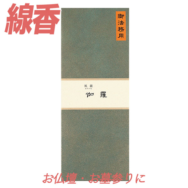 線香 風韻 伽羅 長寸 御法務用（約600本）  みのり苑 ふういん きゃら お徳用 寺院用 仏前 仏壇用 仏壇用線香 お仏壇 お墓 墓地 墓参り 自宅用 普段使い お供え 霊前 祭壇用 お線香 お香 いい香り 法事 法要 お盆 初盆 月命日 月参り お