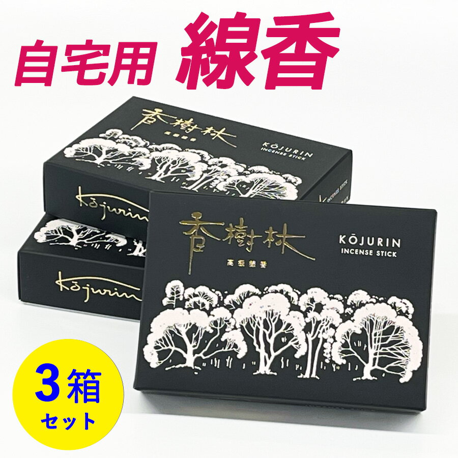 【クーポン配布 5/9～16】線香 香樹林 大バラ 3箱 セット 【お線香】 白檀 仏前 仏壇用 仏壇用線香 お仏壇 自宅用 普段使い お供え 霊前 祭壇用 玉初堂 香樹林 お線香 お香 いい香り お買い得 法事 法要 お盆 初盆 月命日 お祀り お彼岸 お墓参り 彼岸 墓参 お墓 墓地 墓参り