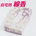 【クーポン配布 7/4〜11】線香 淡墨の桜 バラ詰 【お線香】 仏前 仏壇用 仏壇用線香 お仏壇 お墓 墓地 墓参り 自宅用 普段使い お供え 霊前 祭壇用 ...