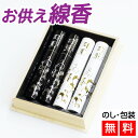 線香 贈答用 司薫 二種香(白檀・沈香)桐箱4筒入 【進物用線香】 進物線香 お盆 初盆 新盆 線香 お供え 初盆見舞 新盆見舞 ご進物線香 喪中見舞い お供え...