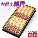 【クーポン配布 5/9〜16】線香 贈答用 送料無料 特選花琳 短寸 8束 桐箱 【進物用線香】白檀 線香 上品な香り お供え 喪中見舞い 法事 四十九日 一周...