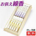 進物線香 贈答用 芝山二種香 (特選芝山・ 銘香芝山) 短寸10入 【進物用線香】 喪中見舞い お供え線香 線香 お線香 白檀香 フローラル 沈香 お香 香典 ...