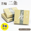 お香 芳輪 二条 スティック型 80本入 3箱 セット 【お線香】 松栄堂 京都の香り 芳輪シリーズ 和の香り 旅館 料亭 青箱 お迎え香 人気 リラックス 仏...