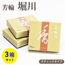 【クーポン配布 7/4〜11】お香 芳輪 堀川 スティック型 80本入 3箱 セット 【お線香】 松栄堂 京都の香り 芳輪シリーズ 和の香り 旅館 料亭 お迎え...