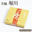 お香 芳輪 堀川 80本入 スティック型 【お線香】 松栄堂 京都の香り 芳輪シリーズ 和の香り 旅館 料亭 赤箱 人気 リラックス 仏壇線香 京線香 家庭用 自宅用 室内香 部屋香 白檀 サンダルウッド 和の香り お土産 法事 お盆 お彼岸 お供え 御供 上品な香りのおもてなし