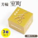 【クーポン配布 8/4〜11】お香 芳輪 室町 渦巻型 10枚入 3箱 セット 【お線香】 松栄堂 京都の香り 芳輪シリーズ 和の香り 旅館 料亭 お迎え香 茶...