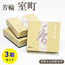 【クーポン配布 7/4〜11】お香 芳輪 室町 スティック型 80本入 3箱 セット 【お線香】 松栄堂 京都の香り 芳輪シリーズ 和の香り 旅館 料亭 お迎え...