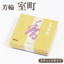 【クーポン配布 7/4〜11】お香 芳輪 室町 80本入 スティック型 【お線香】 松栄堂 京都の香り 芳輪シリーズ 和の香り 旅館 料亭 お迎え香 人気 リラ...