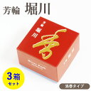 【クーポン配布 7/4〜11】お香 芳輪 堀川 渦巻型 10枚入 3箱 セット 【お線香】 松栄堂 京都の香り 芳輪シリーズ 和の香り 旅館 料亭 お迎え香 茶...