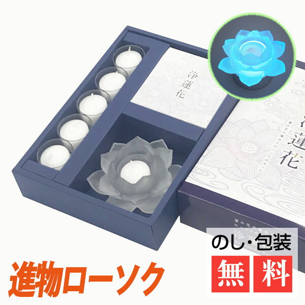 進物ローソク 浄蓮花  喪中見舞い お供えろうそく 仏前ローソク 蝋燭 ロウソク | ろうそく ローソク お供え 初盆 新盆 お盆 お盆用品 初盆見舞い 新盆見舞い お供え物 ギフト 法事 法要 仏事 ledろうそく 仏壇 ledロウソク 御仏前