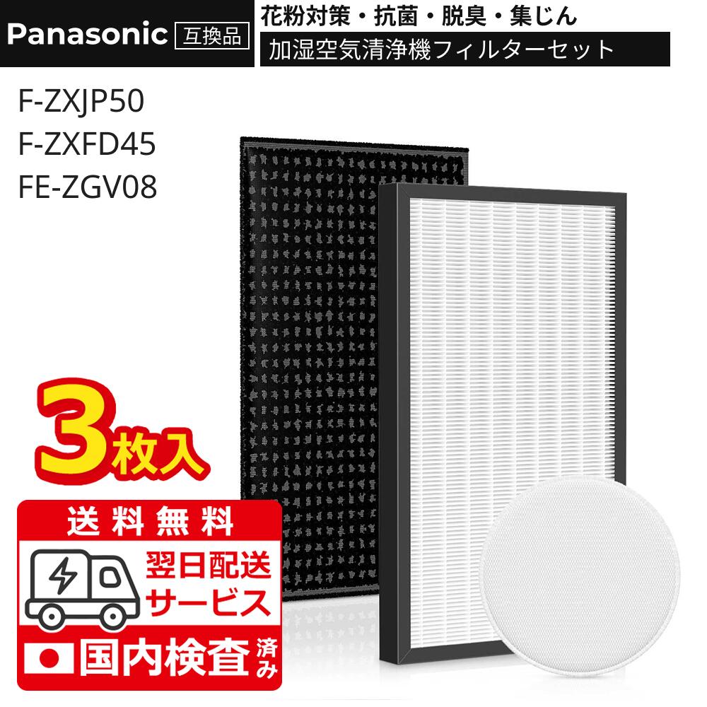 🌸【形名】F-ZXJP50 集じんフィルター F-ZXFD45 脱臭フィルター FE-ZGV08 加湿フィルター 🌸【対応機種1】F-VC50XJ-CK F-VC55XP F-VC55XR F-VC55XS F-VC55XT F-VC55XU F-VC50XJ F-VC55XK F-VC55XL F-VC55XM F-VXJ50-CK F-VXJ50 F-VXK55 F-VXL55 F-VXM55 F-VXP55 F-VXR55 F-VXS55 F-VXT55 F-VXU55 🌸【機能】集じん・脱臭・抗菌・抗ウィルス・花粉対策 🌸【交換の目安】約10年。空気清浄機をピーク性能で動作させるためには、正しいタイミングにフィルターを交換してください。 ※ご使用の時間や環境により、フィルターの寿命が違います。特にペットちゃんを飼っている家庭では、交換時間を短縮することをお勧めします。 🌸【パッケージ内容】 F-ZXJP50 集じんフィルター✖1、 F-ZXFD45 脱臭フィルター ✖1、 FE-ZGV08 加湿フィルター 日本語取扱説明書✖1 【注意事項】： ・当店の商品は全て国内から配送されます。 ・国内配送の商品は国内でのお買い物と同じく消費税が発生いたします。関税はかかりません。【注意事項】： ・当店の商品は全て国内から配送されます。 ・国内配送の商品は国内でのお買い物と同じく消費税が発生いたします。関税はかかりません。