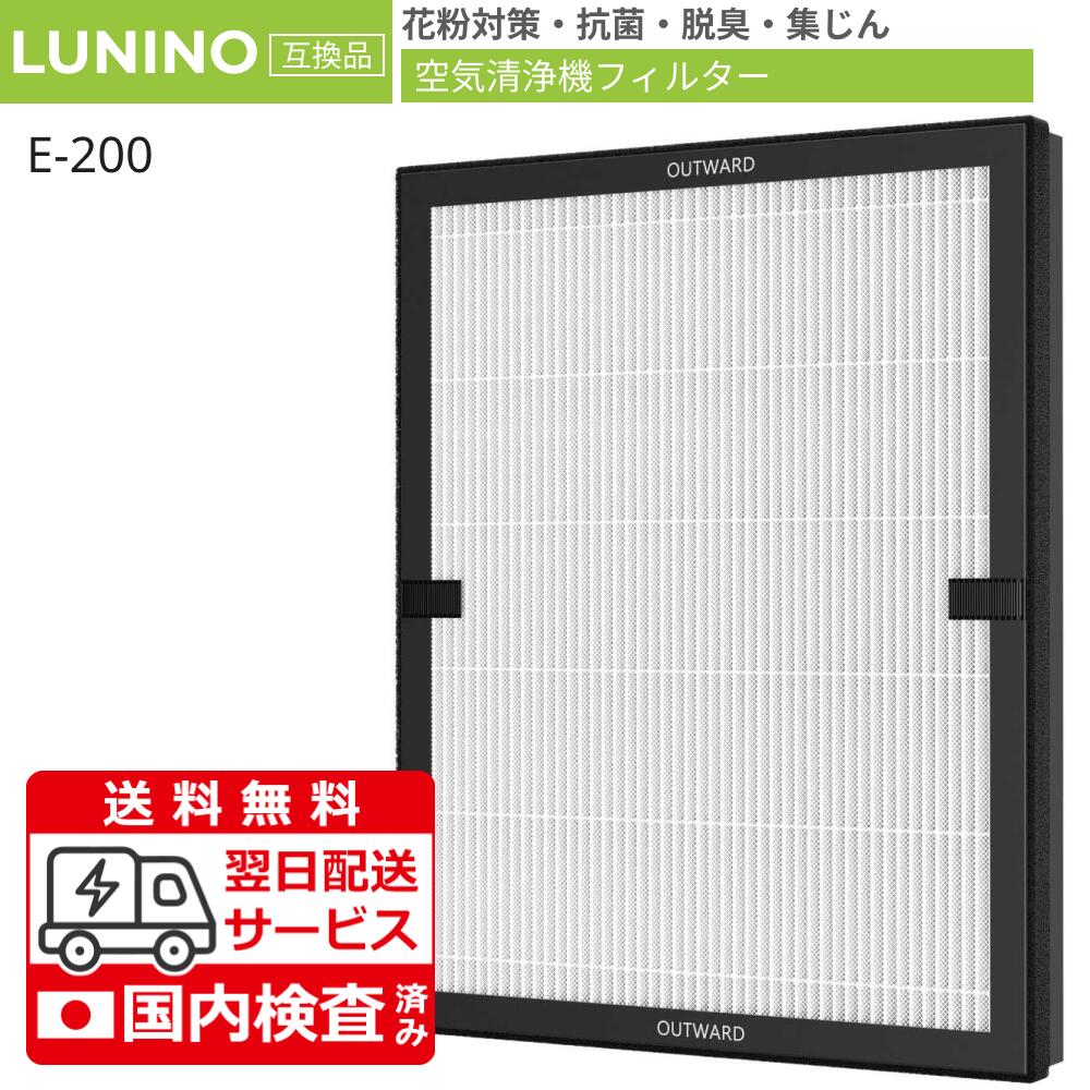 ♦︎ キティ様LUNINO 空気清浄機 E-200 花粉対策 楽天市場】LUNINO 空気清浄機 E-200の通販