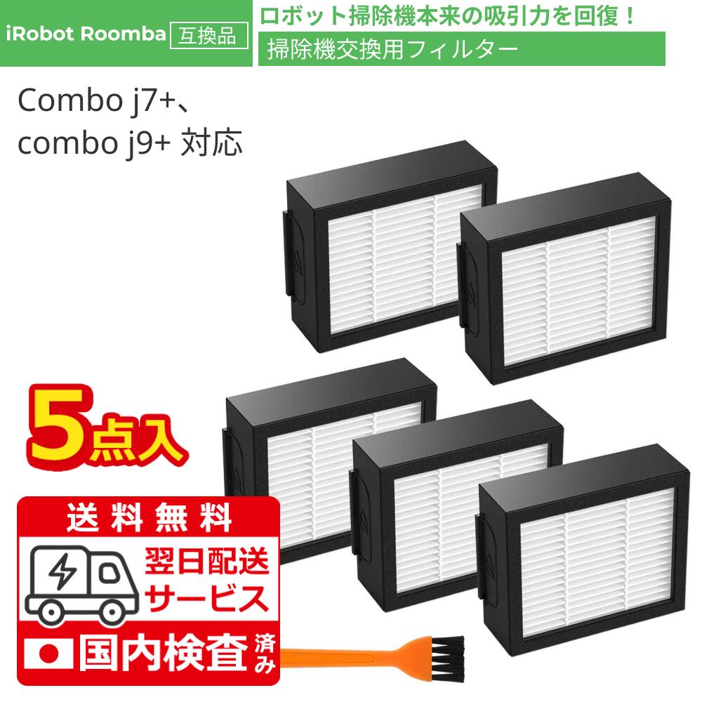 🌸【対応機種】 ルンバ 掃除機&床拭きロボットの combo j7+ combo j9+ combo j9+SD 適用 【対応機種型番】c755860 ※ルンバ j7⁺ j7 j9 j9+ 等の機種に適合しません。ご注意ください。 🌸【掃除機本来の吸引力と清浄力を回復】0.3ミクロンの微細な粒子を99.99%捕らえられますから、細かい粒子、ほこり、花粉などを効率的に阻止します。清潔な空間を維持してくれます。 🌸【パッケージ内容】 ロボット掃除機 用 フィルター *5個、お手入れ用ブラシ*1個、日本語取扱説明書*1冊 。 🌸【交換目安】2月を目安に交換してください。ご使用の時間や環境により、フィルターの寿命が違います。 【注意事項】： ・当店の商品は全て国内から配送されます。 ・国内配送の商品は国内でのお買い物と同じく消費税が発生いたします。関税はかかりません。【注意事項】： ・当店の商品は全て国内から配送されます。 ・国内配送の商品は国内でのお買い物と同じく消費税が発生いたします。関税はかかりません。