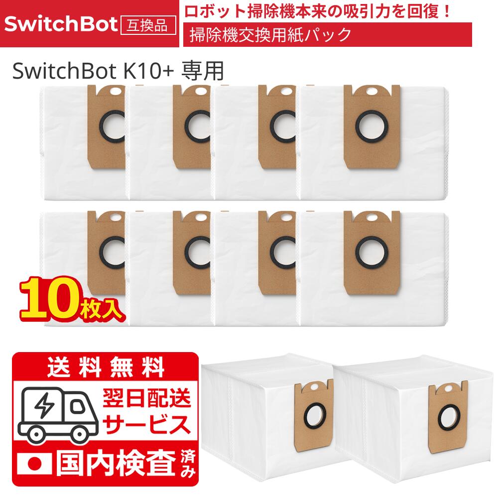 KGC スイッチボット用 K10+ 交換用紙パック 10枚入り K10+/K10+ Pro 紙パック ロボット掃除機 K10+/K10+Pro アクセサリー 消耗品セット 交換部品