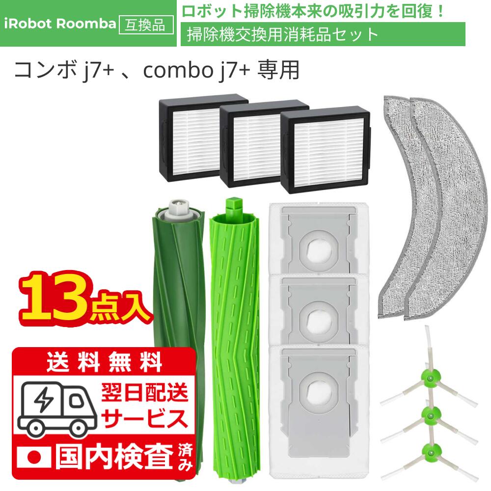 🌸【対応機種- ルンバ コンボ シリーズ 】 ルンバ combo j7+ ※ルンバコンボシリーズ以外の掃除機機種に不適用です。ご購入する前に、お手元の掃除機の機種をご確認ください。 🌸【パッケージ内容】 掃除機&床拭き口ボットルンバコンボ交換用パーツ ※ ダストフィルター ×3、紙パック×3、エッジクリーニングブラシ×3、エクストラクター×1セット、マイクロファイバーモップパッド×2枚、日本語取扱説明書×1 🌸【掃除機本来の吸引力と清浄力を回復】0.3ミクロンの微細な粒子を99.99%捕らえられますから、細かい粒子、ほこり、花粉などを効率的に阻止します。清潔な空間を維持してくれます。 【注意事項】： ・当店の商品は全て国内から配送されます。 ・国内配送の商品は国内でのお買い物と同じく消費税が発生いたします。関税はかかりません。【注意事項】： ・当店の商品は全て国内から配送されます。 ・国内配送の商品は国内でのお買い物と同じく消費税が発生いたします。関税はかかりません。