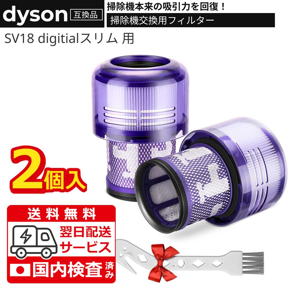 送料無料 ダイソン 用 フィルター V10 SV18 デジタルスリム 掃除機 フィルター 互換フィルター sv18ff コードレス掃除機 フィルター 交換品 洗濯可能 2個入り