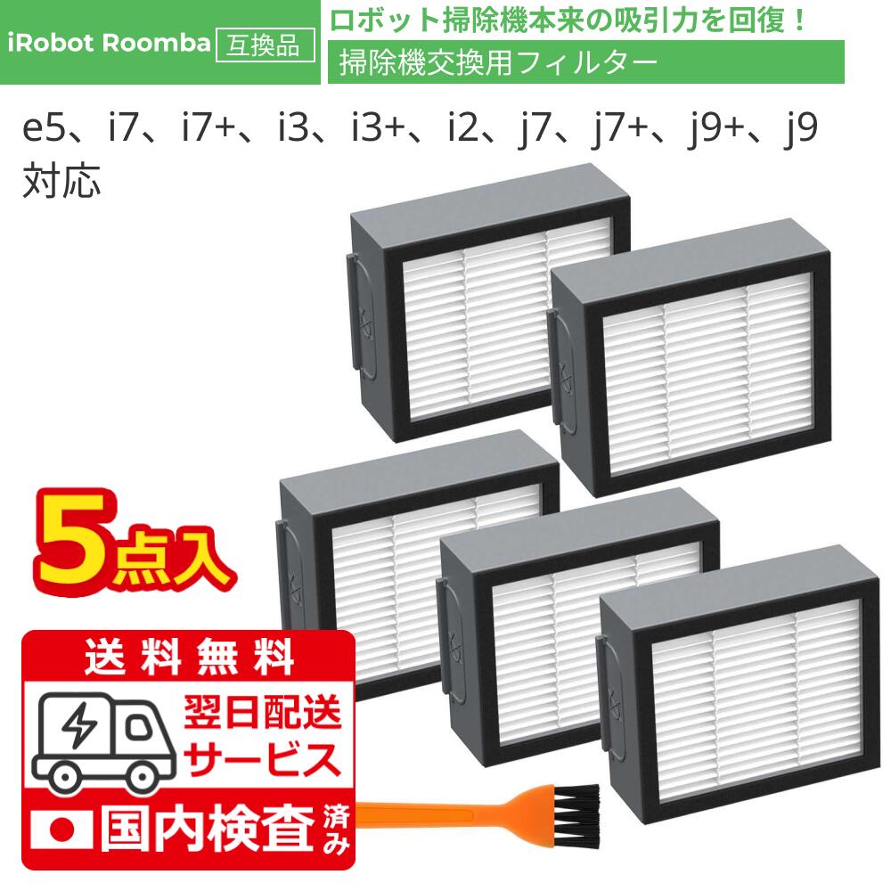 送料無料 ルンバ 用 フィルター e5 i7 i7+ i3 i3+ i2 j7 j7+ j9+ j9 用 ダストカッ...
