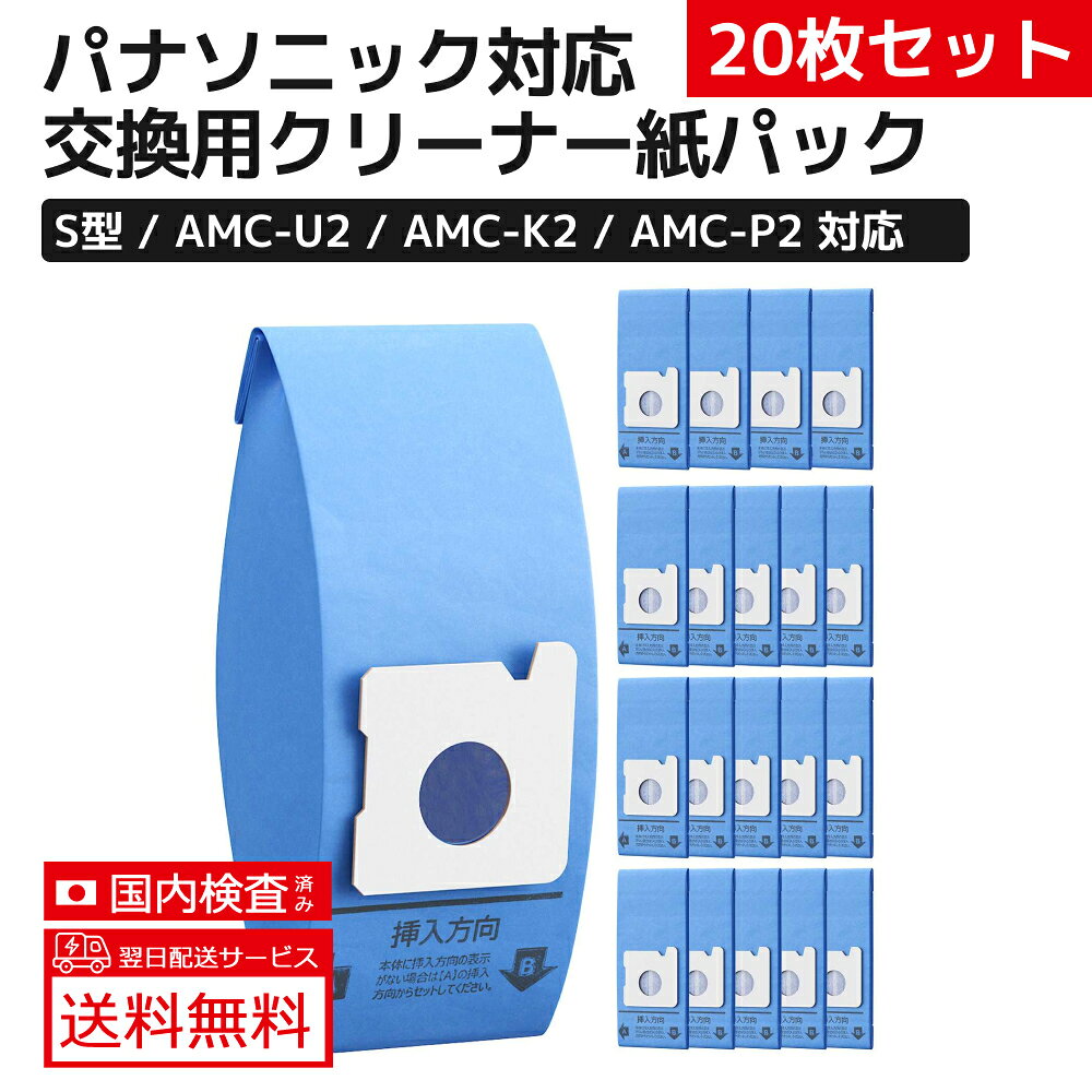 10枚入り パナソニック掃除機用紙パック AMC-U2 S型 消耗品・別売品 高性能トリプルパックフィルター 強力脱臭 抗菌 ナショナル交換用紙パック 互換品