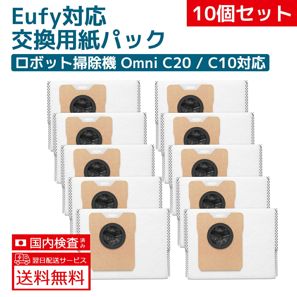 eufyロボット掃除機用紙パックRobotVacuumAuto-EmptyC10紙パックOmniC20ダストバックゴミ収集ドック用使い捨て紙パック交換部品消耗品10枚セットホコリ舞い散りにくい