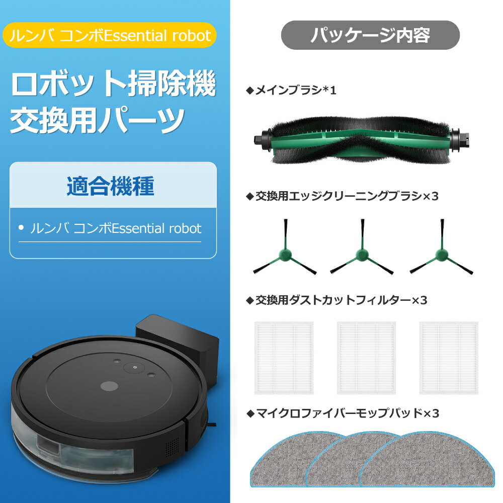 ルンバ コンボ Essential robot と互換性のある消耗品セット 交換用フィルター ブ...