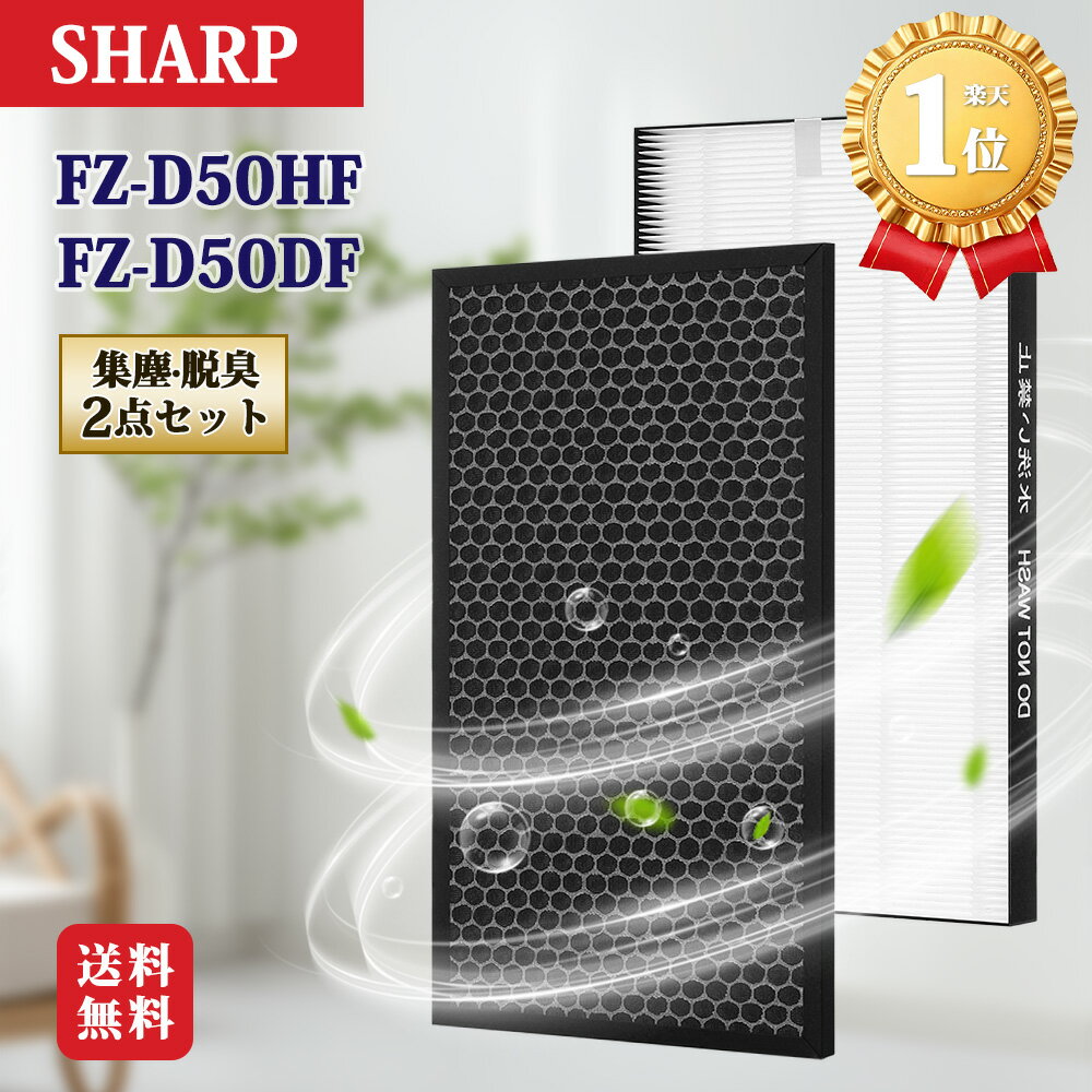 送料無料 シャープ加湿空気清浄機用 KC-F50 FZ-D50HF 脱臭フィルター KC-L50 FZ-D50DF 集じんフィルター KC-J50 KC-G50 HEPA 交換用フィルター KC-H50 対応型番 KC-D50 KC-E50 KC-M50 KI-JS50 KI-S50 KC-N50 KC-R50 KC-S50 KC-GS50 KI-JS50 KI-LS50 KI-PS50