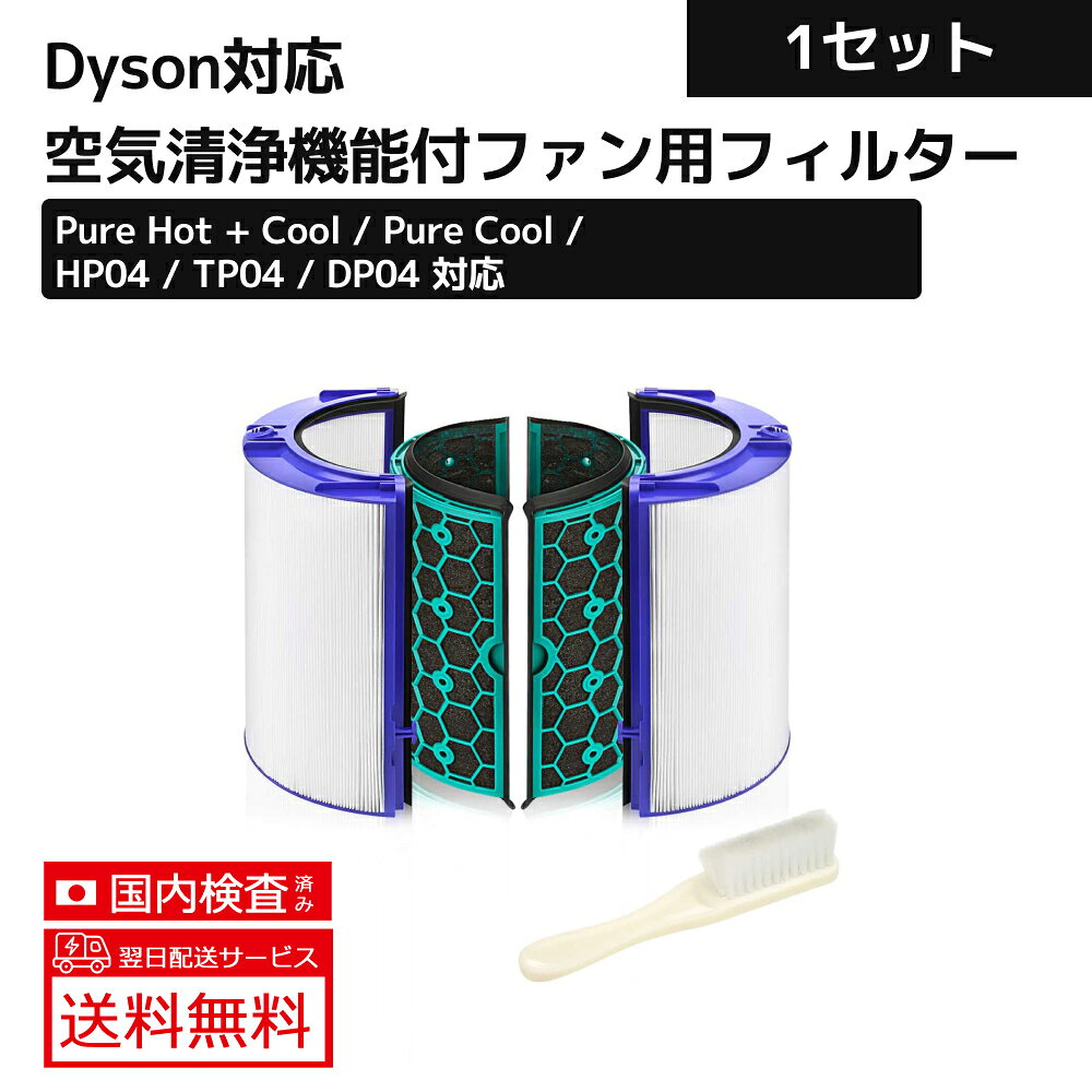 【対応機種】 DP04 (Dyson Pure Cool 空気清浄テーブルファン) / TP04 (Dyson Pure Cool 空気清浄タワーファン) / HP04 (Dyson Pure Hot + Cool 空気清浄ファンヒーター) 【パッケージ内容】（高品質なHEPAフィルター＋活性炭フィルター ）*1セット、お手入れ用ブラシ*1。純正フィルターと同じ性能でご利用できます。 【高品質な集塵HEPAフィルター】360°超細いガラス繊維HEPAフィルターを採用され、粒径0.1μm（100nm）以下の超微小粒子状物質も99.95%除去できます！気密性がよいゴムバッキンで、空気中に浮遊しているウィルス、ホコリ、花粉などのアレル物質をしっかり除去します。 【脱臭機能】ニオイの強力分解、脱臭に加え、リビングなどに侵入した排気ガスなどに含まれる有害成分を低減します。料理臭、ペット臭、部屋干し衣類の生乾き臭、体臭、加齢臭などを消臭できます。 【交換目安】製品を最適な性能でお使いいただくため、年1回のフィルター交換をお勧めしています(1日12時間の使用の場合)。