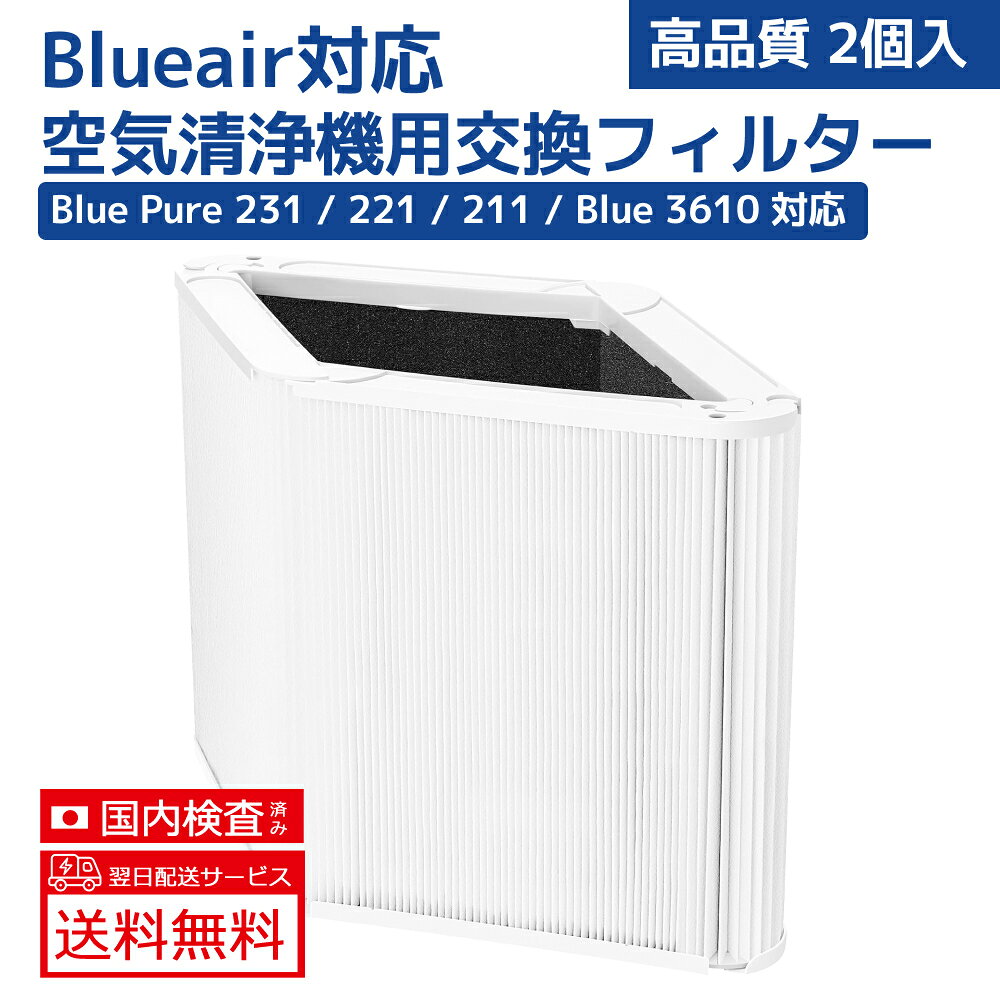 【適応機種】空気清浄機のBlue Pure 231 / 221 / 211/3610。※対応機種をお確かめの上、ご注文ください 。 【材質】HEPAマイクログラスファイバーをプリーツ状に200回以上折った⾼密度のフィルターで、アップグレードされた活性炭。サイズ(mm):幅295×奥行き295×高さ295。 【集塵機能】独自の360°超細いガラス繊維HEPAフィルターがPM0.1レベルの微細な粒子を99.97%除去し、花粉だけでなく、カビ胞子、バクテリアなども逃さない。 【脱臭機能】ニオイの強力分解、脱臭に加え、リビングなどに侵入した排気ガスなどに含まれる有害成分を低減します。料理臭、ペット臭、部屋干し衣類の生乾き臭、体臭、加齢臭などを消臭できます。 【交換目安】1年1回。使用環境によっては、数週間から数カ月でフィルターからニオイが発生しフィルター交換が必要となる場合があります。空気の汚れが多い所でご使用の場合は、交換時期が早くなることがあります。