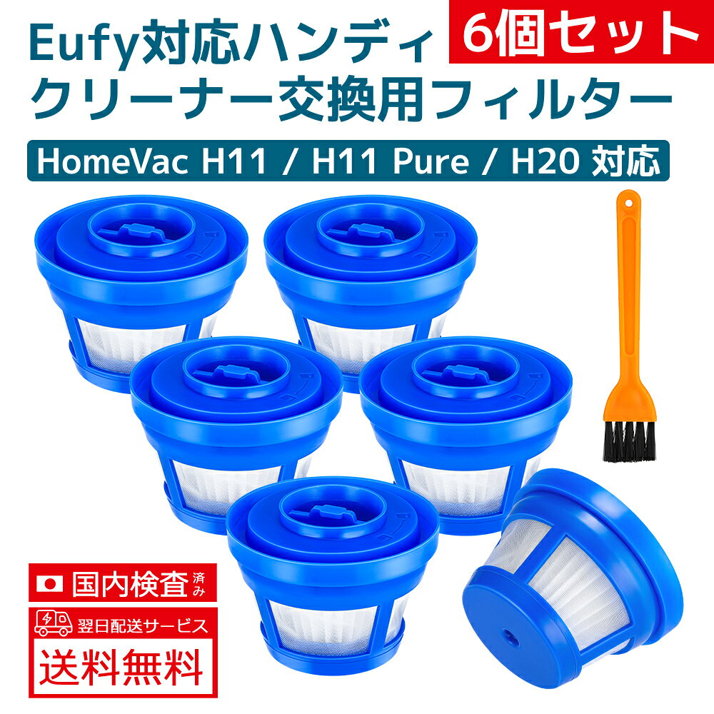 【商品説明】Eufy HomeVac H11 / H20 コードレスハンディクリーナー 用のフィルターです。セット内容：高性能フィルター (×4) 、プライマリーフィルター (×4)。素早く簡単に取り付けができ、道具は必要ありません。 【対応機種】Eufy HomeVac H11 / H20 コードレスハンディクリーナーのみ対応できます。 【掃除機本来の吸引力と清浄力を回復】PM2.5、花粉、アレル物質(ダ二のふん·死がい)、カビ菌、ホコリ·チリ、夕バコの煙(粒子)、ペットの毛などを捕集します。お部屋の細かい粉じんやホコリを集めるため変色(灰色、黄土色など)することがありますが、異常ではありません。 【素材が厳しい】洗える高性能フィルターとメインフィルターの二重ろ過設計により、超細いガラス繊維HEPAフィルターがPM0.1レベルの微細な粒子を99.97%除去し、花粉だけでなく、カビ胞子、バクテリアなども逃さない。 【交換目安】2ヶ月、使用環境により交換時期に差が出ます。表面にゴミが付着して斑点ができたり、吸引力が弱まったりしたときに交換してください。 【注意事項】： ・当店の商品は全て国内から配送されます。 ・国内配送の商品は国内でのお買い物と同じく消費税が発生いたします。関税はかかりません。