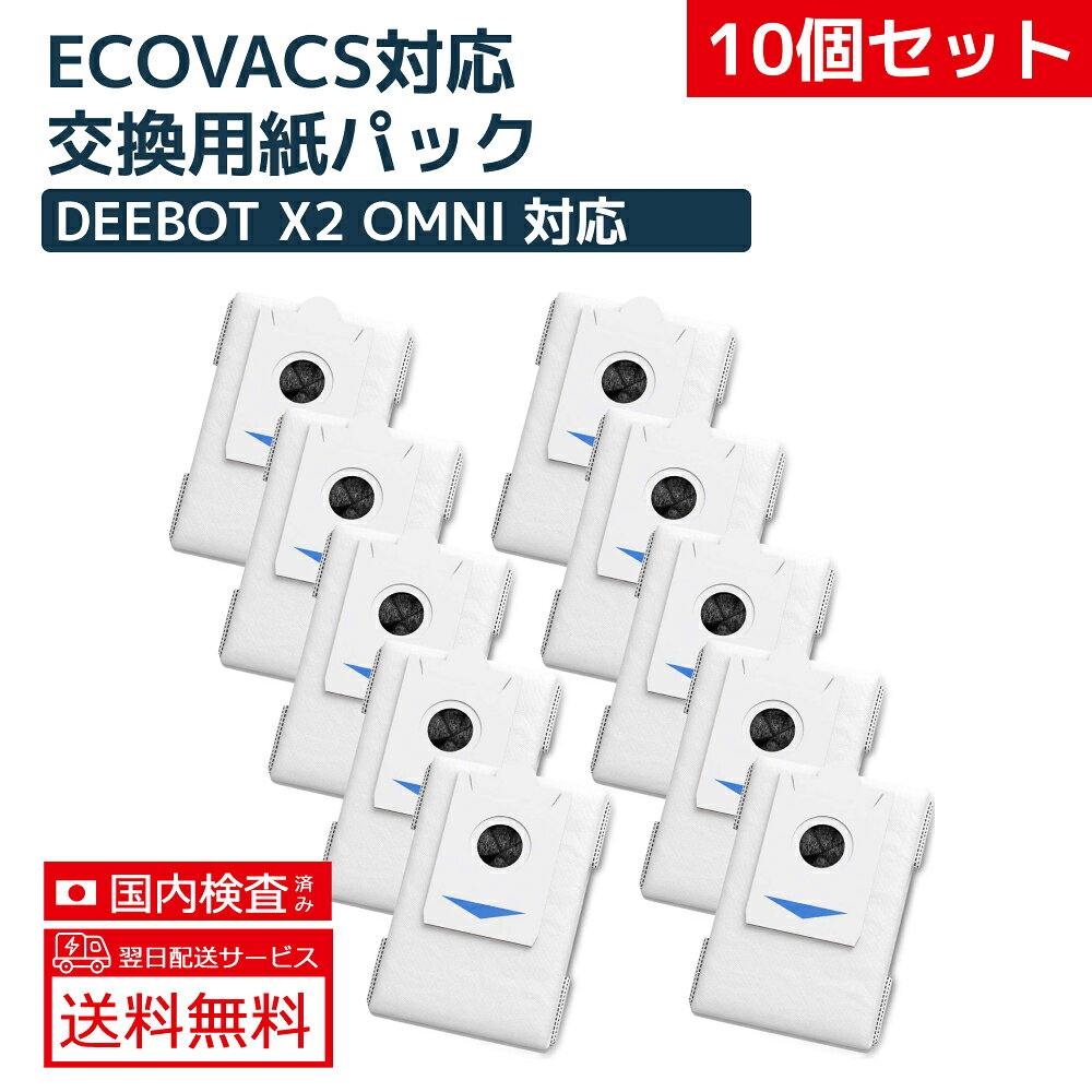 送料無料 エコバックス用 紙パック X2 OMNI ダストボックス交換用エコ紙パック X2 ...