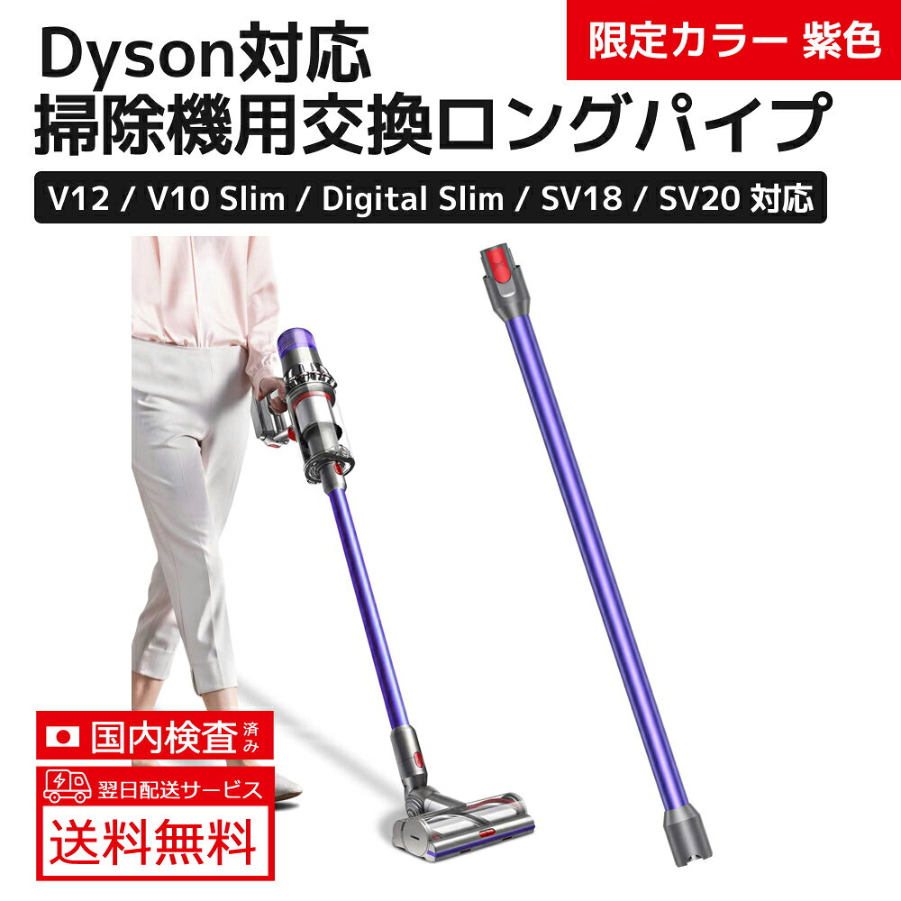 送料無料 Dyson 延長ロングパイプ V12 Detect Slim、V12 Digital Slim、V10 slim、SV18 FF PRO、SV18 FFN、SV18 FF ENTN、SV46 SU、SV30 ABL、SV20 FFN 掃除機用交換部品 パープル