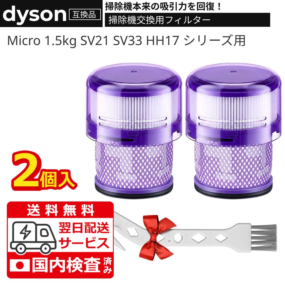 送料無料 ダイソン 用 フィルター Micro 1.5kg SV21 掃除機フィルター SV21 SV33 HH17 コードレス掃除機 フィルター