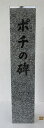 【御影石(下場以外磨き仕上げ)】【看板・表札・記念碑・植樹記念】【石碑・墓石・墓標・ペット墓】【ご注文時、彫る文字を記載して下さい。】【折り返し、レイアウト作成し確認させて頂きます。】【文字数等、相談可(価格変動有)】