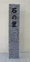 【大島石:正面1面磨き】【看板・表札・記念碑・植樹記念・石碑】【墓石・墓標・ペット墓】【ご注文時、彫る文字を記載して下さい。】【折り返し、レイアウト作成し確認させて頂きます。】【文字数等、相談可(価格変動有)】