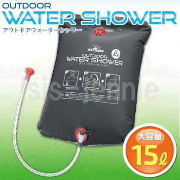 ウォーター シャワー 大容量15L アウトドア 簡易シャワー