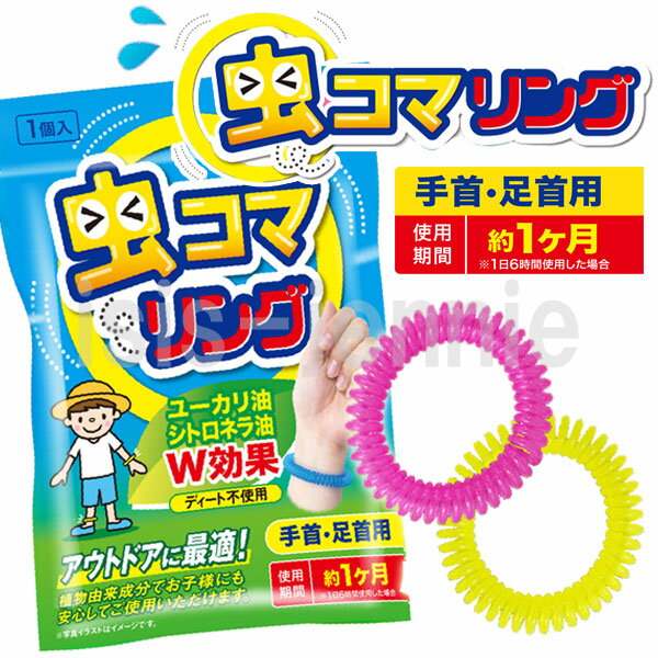 虫コマリング 手首・足首用 虫除け 虫よけリング (色指定不可)(メール便送料無料)