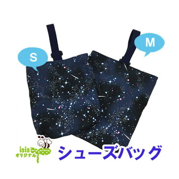 【宇宙柄 シューズバッグ ネイビー】入園 入学 手作り ハンドメイド 男の子 女の子 オリジナル 通園 通学 子供 ママ 小学生 幼稚園 保育園 園児 幼児 人気 シューズバッグ 上履き 巾着 袋 習い事 10P03Dec16 楽天カード分割