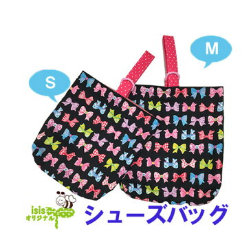 【リボン柄 シューズバッグ ブラック】入園 入学 手作り ハンドメイド 男の子 女の子 オリジナル 通園 通学 子供 ママ 小学生 幼稚園 保育園 園児 幼児 人気 シューズバッグ 上履き 巾着 袋 習い事 10P03Dec16 楽天カード分割