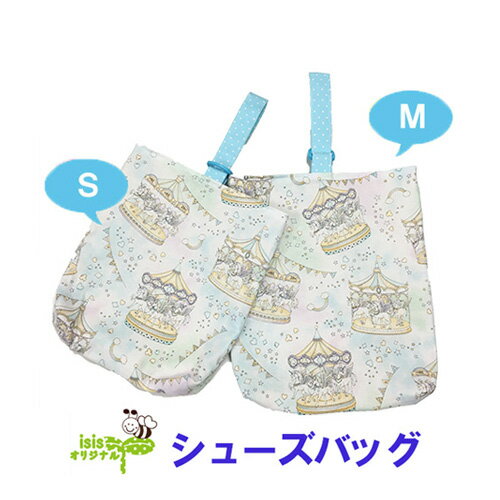 【ユニコーン柄 メリーゴーランド シューズバッグ ブルー】入園 入学 手作り ハンドメイド 男の子 女の子 オリジナル 通園 通学 子供 ママ 小学生 幼稚園 保育園 園児 幼児 人気 シューズバッグ 上履き 巾着 袋 習い事 10P03Dec16 楽天カード分割