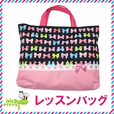 【リボン柄 レッスンバッグ ブラック 】おけいこ バック レッスンバッグ カバン 入園 入学 手作り ハンドメイド 男の子 女の子 オリジナル 通園 通学 子供 ママ 小学生 幼稚園 保育園 園児 幼児 人気 カワイイ リメイク 手提げ 習い事 0824楽天カード分割