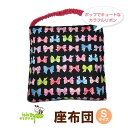 【子供用座布団 リボン柄 ブラック Sサイズ 日本製】入園