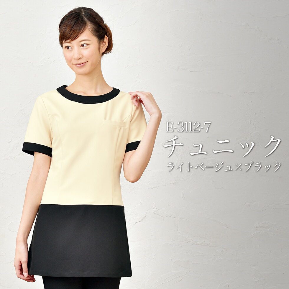 ELEFEE エレフィ エステティック チュニック ライトベージュ×ブラック ネオクラシック ESTHETIQUE エステサロン レディースクリニック 美容院 エステ ユニフォーム e-3112 宅配のみ