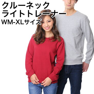 【送料無料】 クルーネックライトトレーナー ユニセックス 男女兼用 ジュニア 無地トレーナー ボディ カラー 裏毛 ベーシック メンズ レディース キッズ 刺繍 プリント 対応 S M L XL LL 楽天カード分割 02P03Dec16
