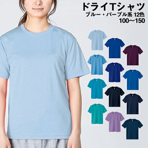 ドライメッシュTシャツ 吸汗　速乾 Tシャツ キッズ ティーシャツ カラー 無地 カラー ベーシック 刺繍 プリント 対応 ブルー・パープル系 100 110 120 130 140 150