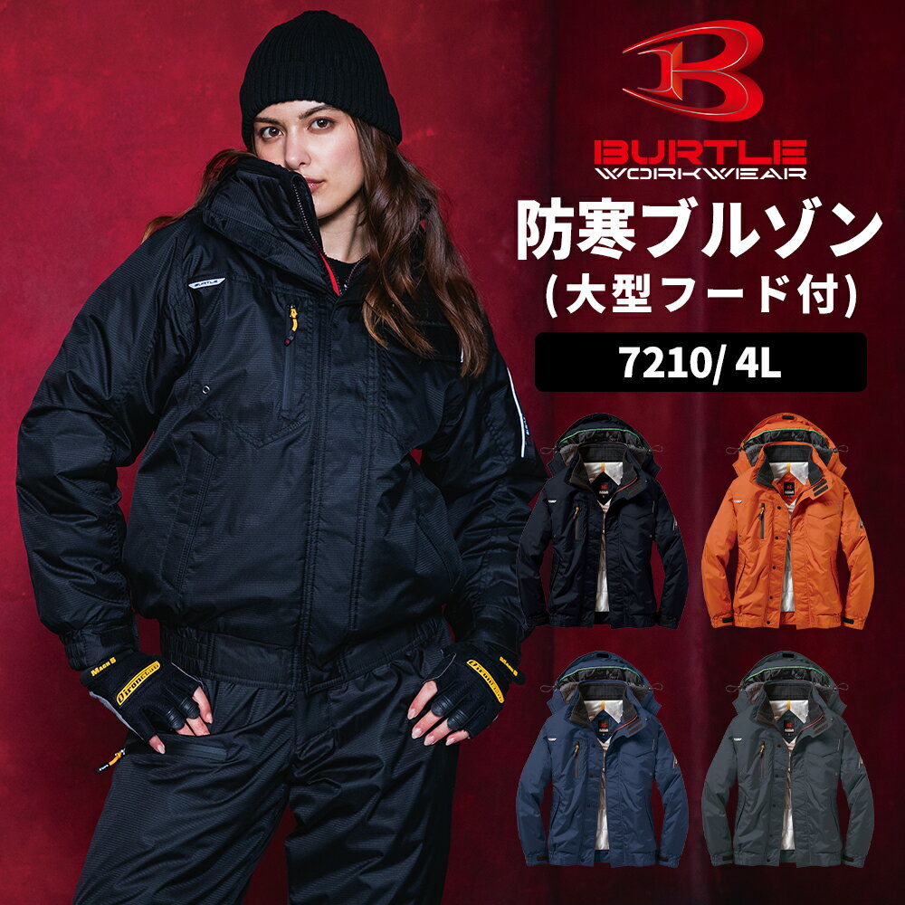 Rakuten - BURTLE バートル 大型フード付き防寒ブルゾン 4L ユニセックス 7210 宅配のみ