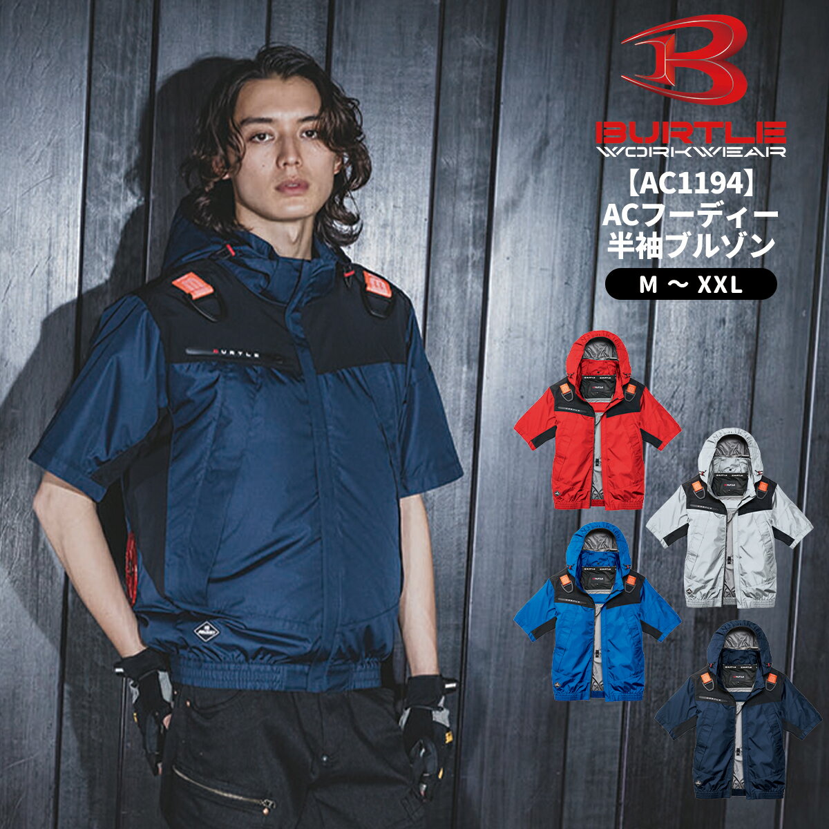 Rakuten - 【当日出荷可能】 BURTLE バートル AC1196 ACフーディ半袖ブルゾン 空調ブルゾン 空調ウェア 作業服 作業着 送風 扇風機 涼しい 夏 メンズ レディス かっこいい 冷却 撥水加工 2026SS新作 宅配のみ