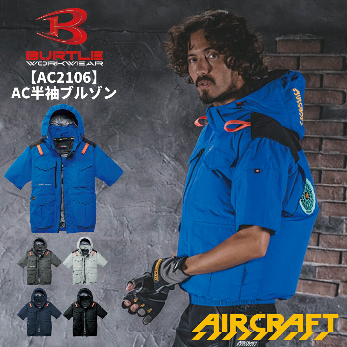 Rakuten - 【6月下旬入荷予定】 BURTLE バートル AC2106 ハイバックファン ACフーディ半袖ブルゾン 空調ブルゾン 空調ウェア 作業服 作業着 送風 扇風機 涼しい 夏 メンズ レディス かっこいい 冷却 撥水加工 2026SS新作 宅配のみ